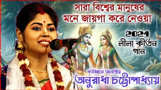 অনুরাধা ভট্টাচার্যের সর্বশ্রেষ্ঠ লীলা কীর্তন গান 2024 । anuradha bhattachariya kirtan । new kirtan by Kirtan Bangla Network 5,044 views 3 weeks ago 57 minutes