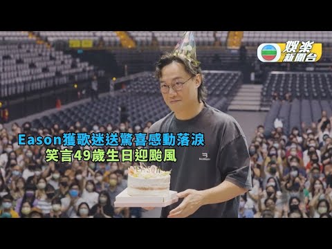 Eason獲歌迷送驚喜感動落淚 笑言49歲生日迎颱風
