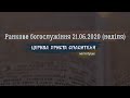 Ранкове богослужіння 21.06.2020/ Церква Христа Спасителя м. Луцьк