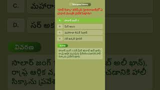 హైదరాబాద్లో "హాలీ సిక్కా" నాణేలను ప్రవేశపెట్టింది ఎవరు? 🪙 | TS History #Shorts #trending