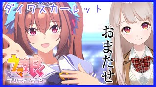 【ウマ娘】あのチュートリアルから3年・・・おまたせ【にじさんじ/える】