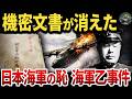 【大誤算】作戦書が敵の手に…海軍乙事件の全貌