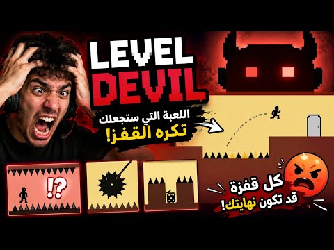 مستحيل تكمل هاد اللعبة بلا ما تعصب 😡 :Level Devil