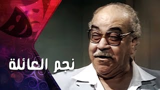 التمثيلية التليفزيونية ״نجم العائلة״ ׀ كريمة مختار – عبدالله فرغلي