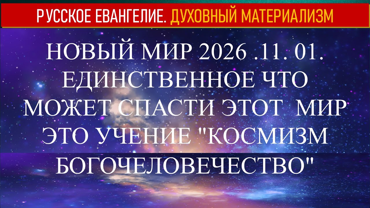 НОВЫЙ МИР 11. 01.2026