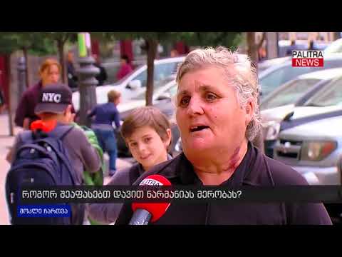 როგორ შეაფასებთ დავით ნარმანიას მერობას?