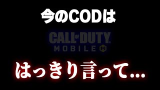 大型アプデのCODモバイルははっきり言って...〈KAME〉