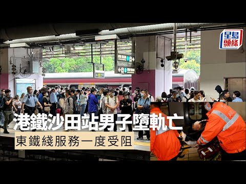 東鐵墮軌｜港鐵沙田站男子墮軌亡 東鐵綫服務一度受阻