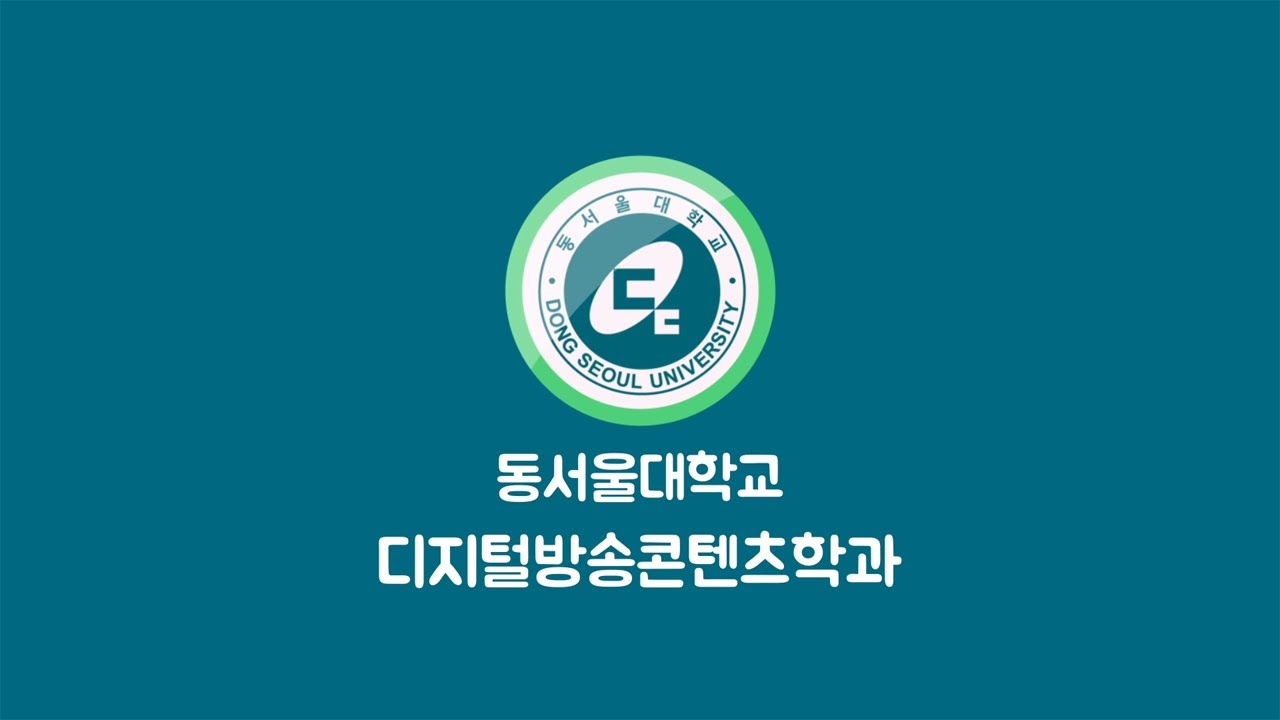 2021학년도 디지털방송콘텐츠학과 신입생 오리엔테이션 - YouTube 2021학년도 디지털방송콘텐츠학과 신입생 오리엔테이션 - Youtube