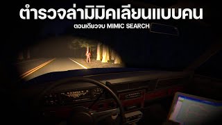 ตำรวจออกตามล่าหามิมิคเลียนแบบคน สยอง MIMIC SEARCH | ตอนเดียวจบ