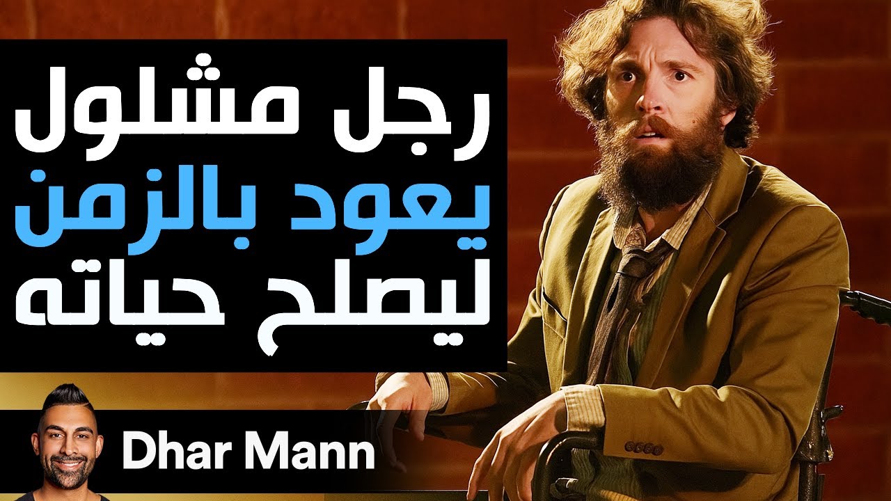 Dhar Mann Studios | رجل مشلول يعود بالزمن إلى الوراء ليصلح حياته