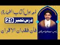لمعہ او ل کتاب الطھارہ درس نمبر 29 ف إ ن ف ق د ان الأ ق ر ان و اخ ت ل ف ن ف ي ال م ض ط ر ب ة