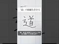 「道」の書き方を解説しました。リクエストの文字はコメント欄で。オンラインペン字講座やってます。入会希望者はインスタ（@syousenbimoji）まで。#ペン字 #ボールペン時 #shorts
