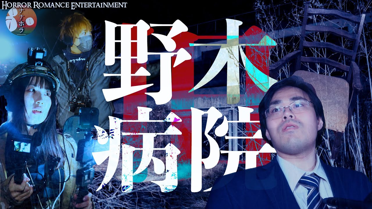 【閲覧注意】旧野木病院 超危険な悪霊に襲われる