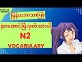 N2［語彙］耳から覚える　日本語能力試験　語彙トレーニングမြန်မာစာပါသည်