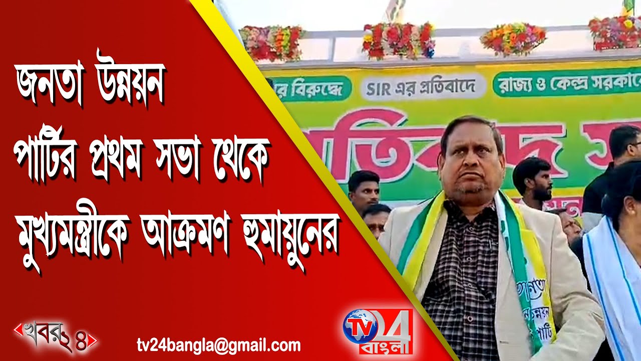 জনতা উন্নয়ন পার্টির প্রথম সভা থেকে মুখ্যমন্ত্রীকে আক্রমণ হুমায়ুনের