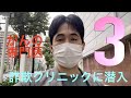 詐欺クリニックにがんの専門医が潜入したらとんでもないことになった〜3:詐欺医師の本音〜