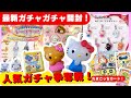 3月#10 【ガチャガチャ】激レアキティめじるしゲット!ナルミヤもレベル高い!たまごっち/サンリオ/平成レトロ/カプセルトイ/capsuletoy ほか