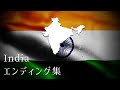 インドのエンディング集 All Endings - India
