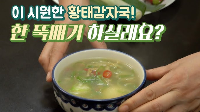 황태감자국:감자가 숙취해소에도 좋다네요(아침국/해장국/감자효능) 황태감자국:감자가 숙취해소에도 좋다네요(아침국/해장국/감자효능)