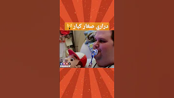 دراري صغار كبار 