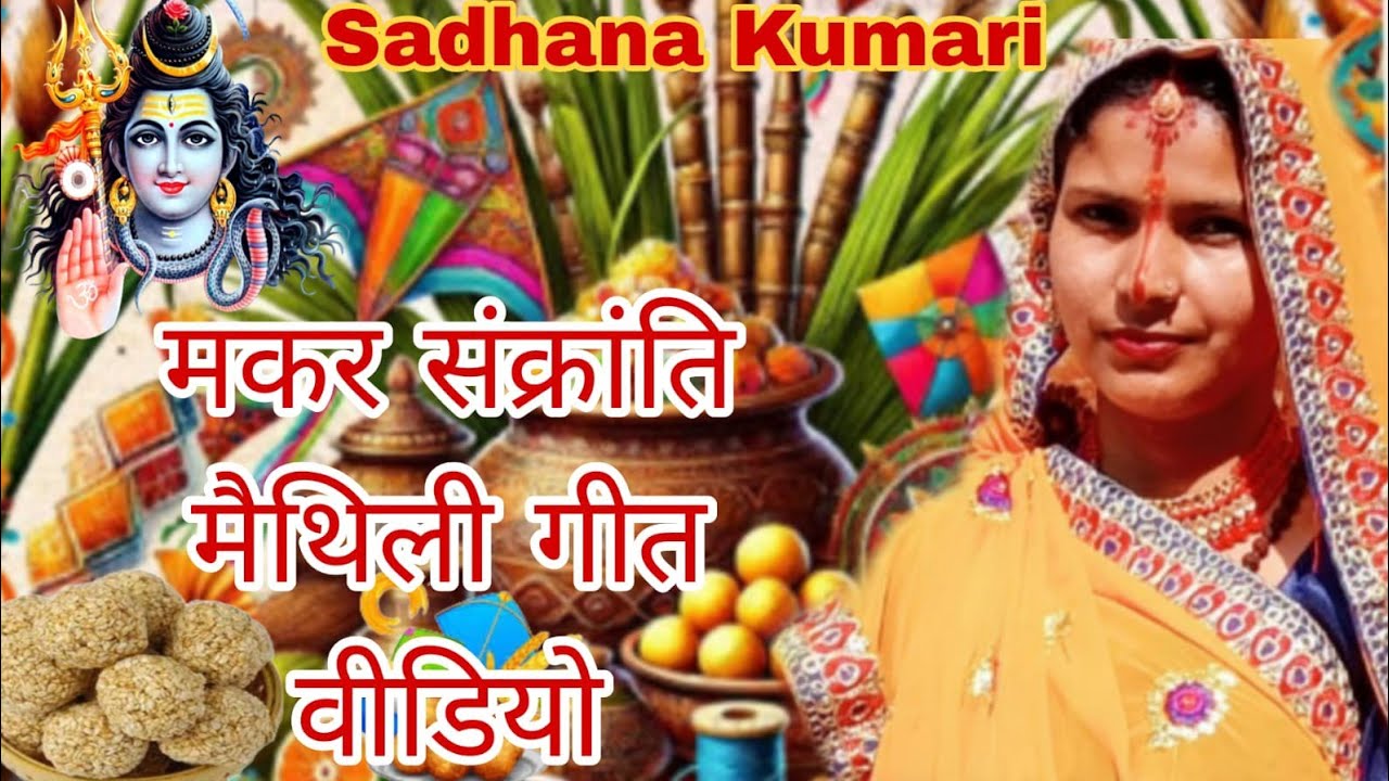 मकर संक्रांति स्पेशल मैथिली गीत। Happy Makar Sankranti । Sadhana Kumari ।