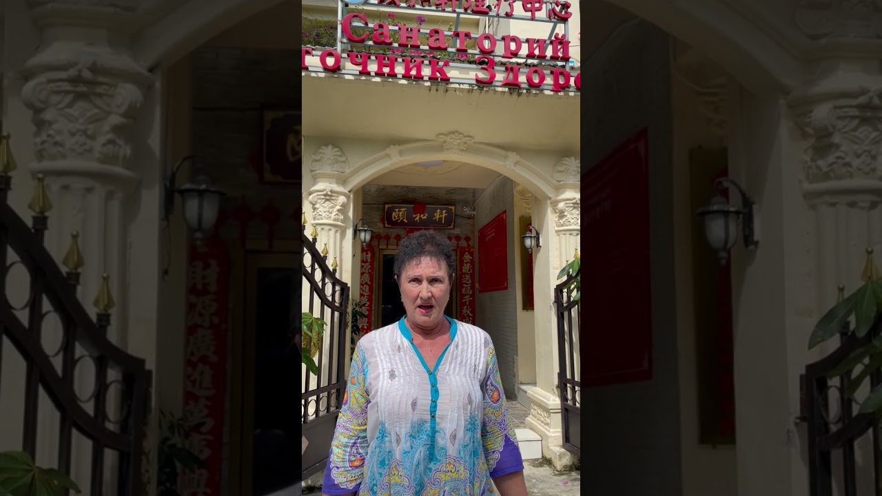 Отзыв о лечении в Санатории Источник Здоровья. 