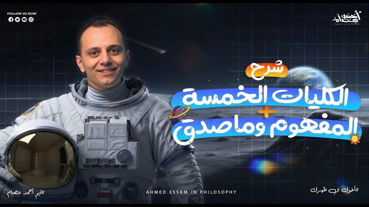 الكليات الخمسة + المفهوم وماصدق | شرح وحل شامل للصف الأول الثانوي | أ/ أحمد عصام