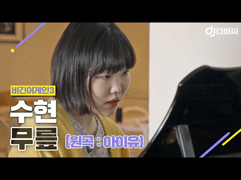 [DJ티비씨] 수현(Akmu Suhyun) - 무릎 ♬ #비긴어게인3 #DJ티비씨