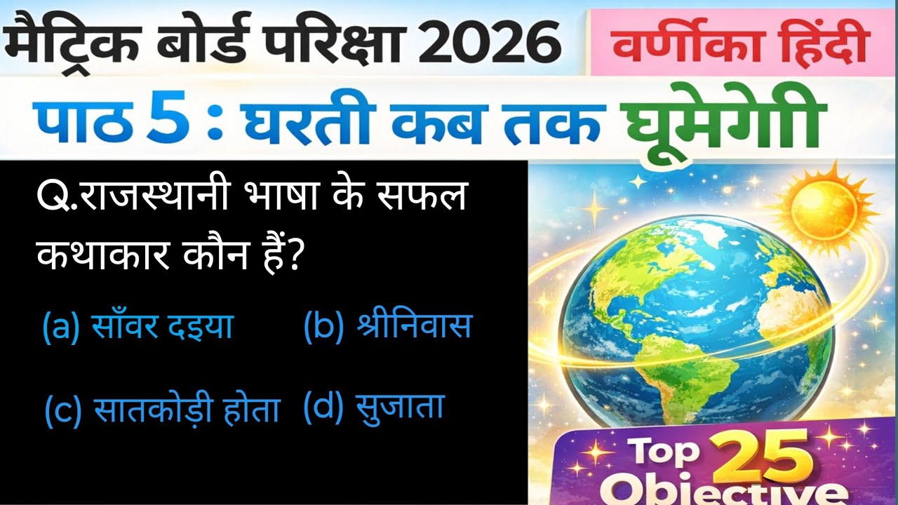 Part 5 dharti kab tak ghumegi warnika class 10th Hindi objective bihar board exams 2026