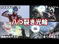 【ゆっくり解説】怪獣を真っ二つ！進化し続ける八つ裂き光輪の歴史まとめ！【ULTRAMAN SERIES】【ウルトラスラッシュ】【保存版】