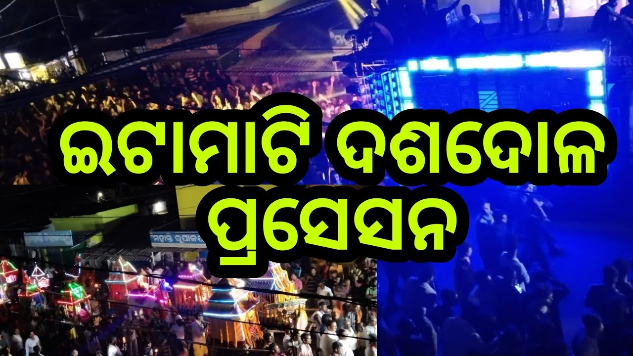 Itamati Dasa dola jatra prasesana 2023//Dola jatra #dolajatra2023