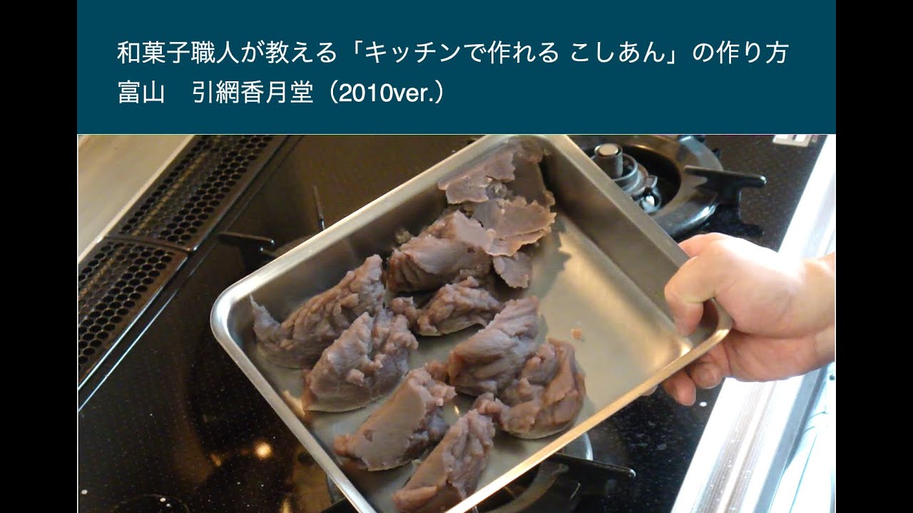 こしあんの作り方（ver.2010）引網香月堂：富山 #nerikiri #wagashi #japaneseconfectionery #japanesesweets