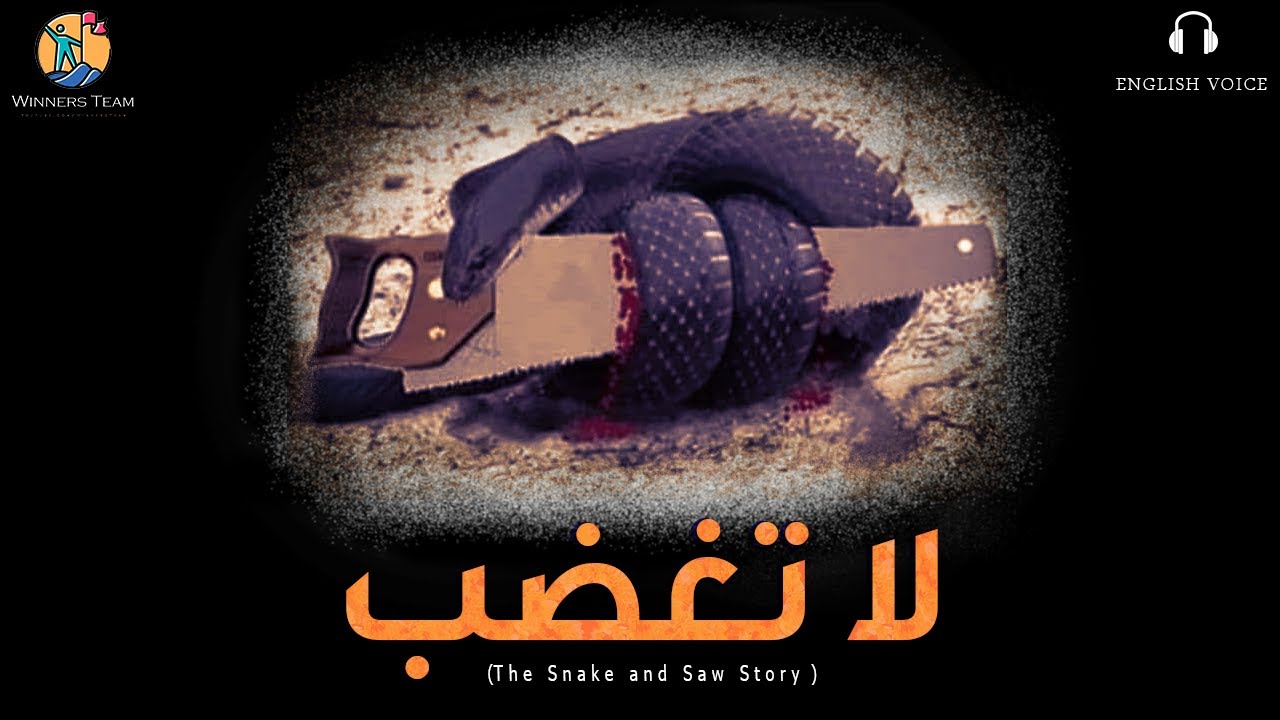 قصة (الثعبان والمنشار) هذا ما يحدث بحياتك
