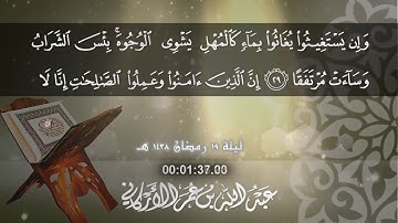 تلاوات مختارة من صلاة التراويح ليلة 19 | 1438 هـ | عبدالله بن عمر الأركاني | من سورة  الكهف 27 ـ 31