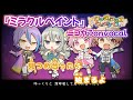 【ニコカラ】ミラクルペイント/ワンダーランズ&times;ショウタイム onvocal【プロセカ】