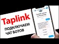 Taplink для Инстаграм | Подключаем чат ботов | Скидка 10%