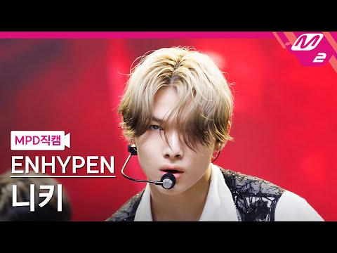 [MPD직캠] 엔하이픈 니키 직캠 4K CRIMINAL LOVE (ENHYPEN NI-KI FanCam) 