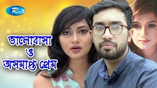 Valobasha O Osamapto Prem | ভালোবাসা ও অসমাপ্ত প্রেম | Jovan, Nadia Afrin Mim, Any khan | Rtv Drama