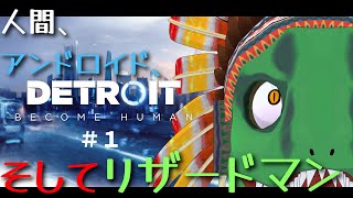 【Detroit Become Human】ヒトとアンドロイドの架け橋となるトカゲ＃1【翁とかげ】