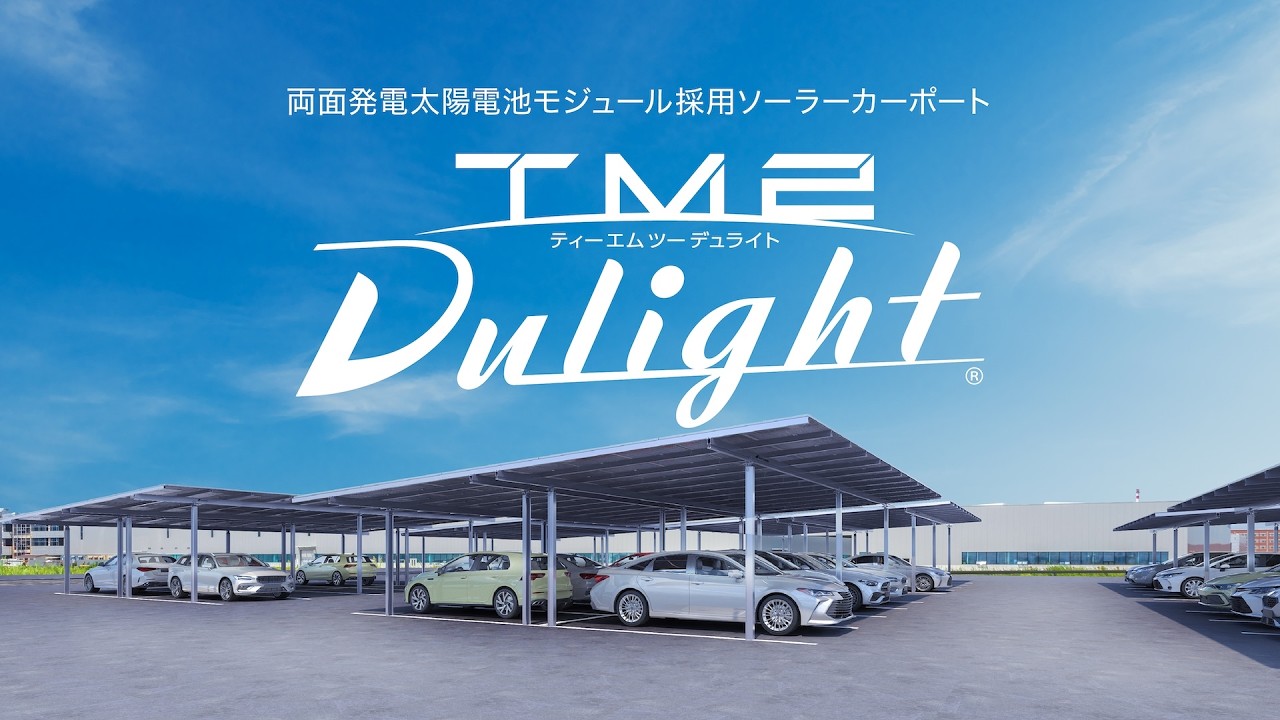 TM2 Dulight｜ソーラーカーポート｜ネクストエナジー・アンド