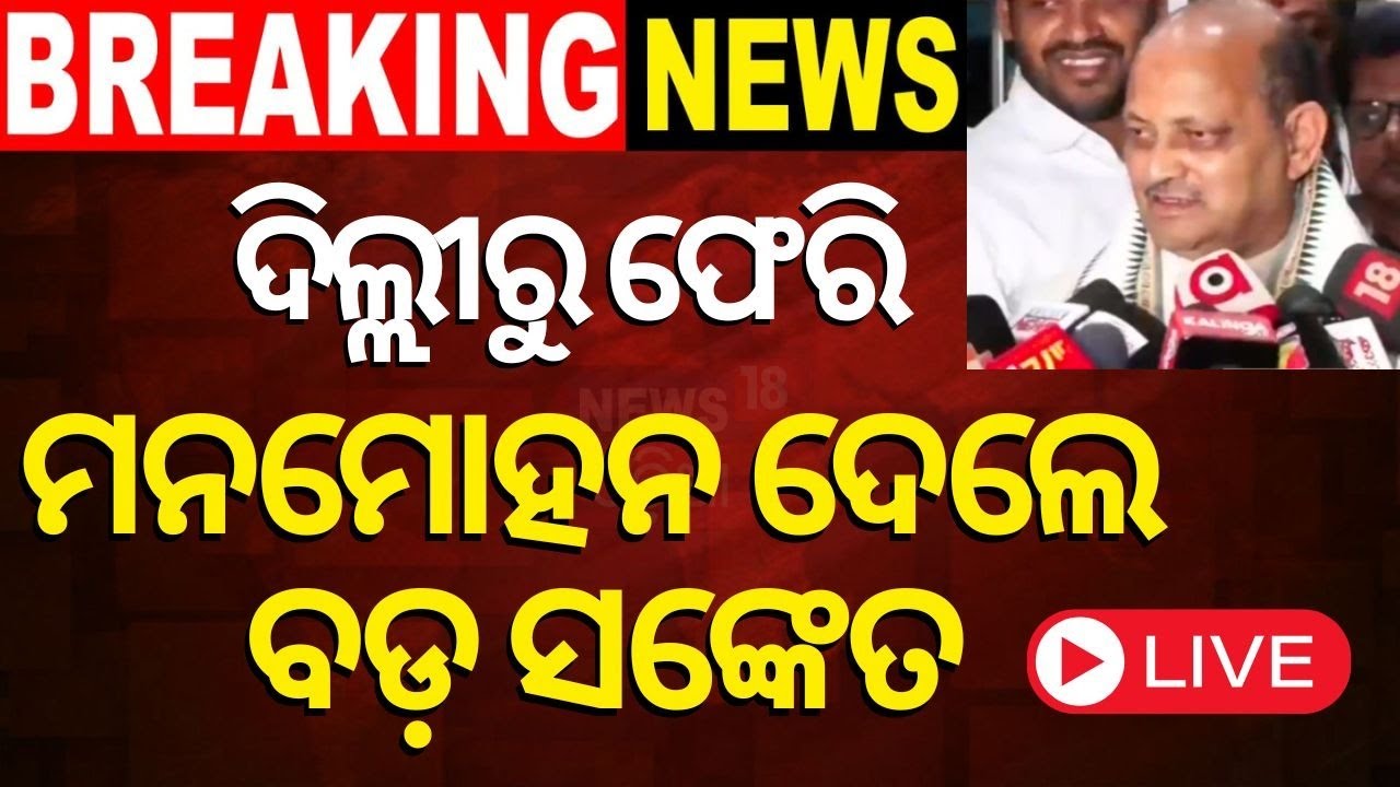 Election News Live: Odisha BJP President Manmohan Samal's statement | BJD-BJP Fight