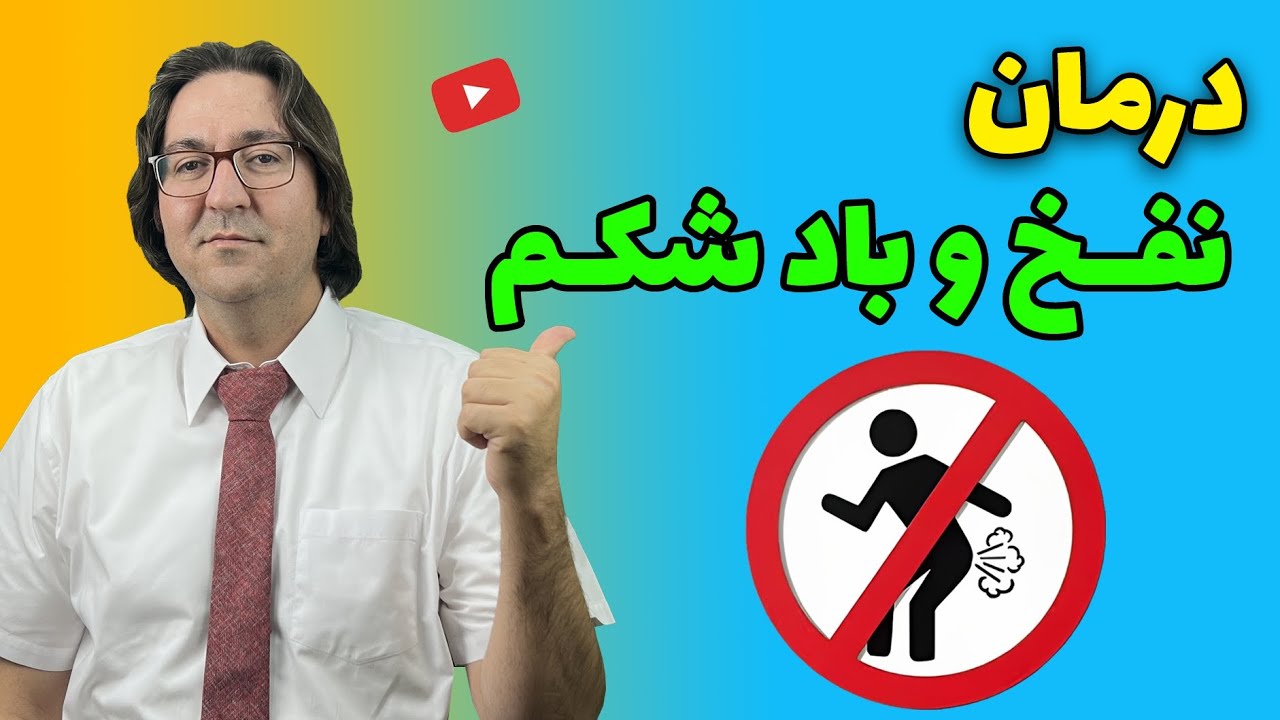 درمان قطعی نفخ و باد شکم در خانه | نفخ معده و باد شکم را چگونه درمان کنیم؟ | دکتر جاوید