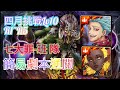 [果子]神魔之塔 四月挑戰任務 Lv10 R1~R5 七大罪-班隊 輕鬆劇本通關