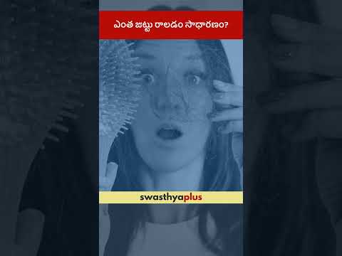 ఎంత జుట్టు రాలడం సాధారణం? | How much Hair Fall is normal? | Dr Ushma Kantamuneni | #Shorts