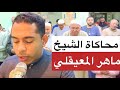 محاكاة الشيخ ماهر المعيقلي كأنه هو تقليد طبق الأصل سورة مريم ابداااع يفوق الوصف حسين عبد الظاهر 