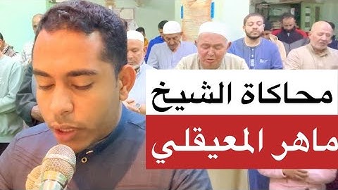 محاكاة الشيخ ماهر المعيقلي كأنه هو (تقليد طبق الأصل) سورة مريم -ابداااع يفوق الوصف حسين عبد الظاهر