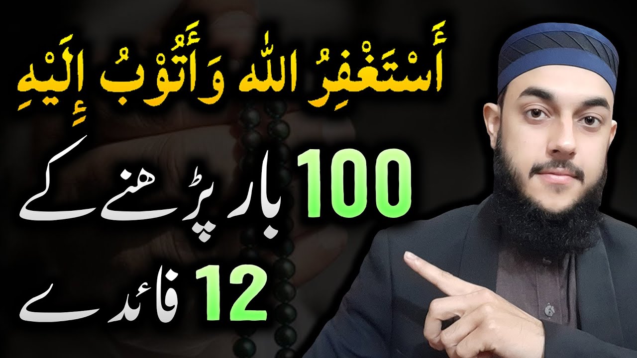 12-benefits-of-istighfar-100-times-astaghfirullah-kehne-ki-fazilat-or