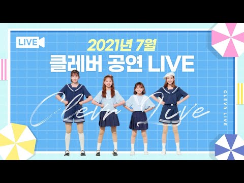 <strong>7월</strong> 클레버 온라인 공연 LIVE💛 <strong>with</strong> 비타민, 마시멜로우, 신비마카롱, 핑크젤라또, 무지개솜사탕, 허니롤리팝, 밀크카라멜｜클레버TV