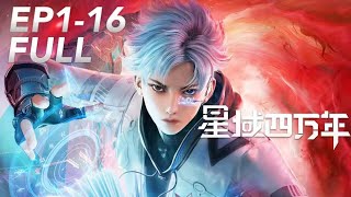 ✨ Xingyusiwannian Season 1 EP1-16 Li Yao's Counterattack! 【ENG SUB】|Chinese Animation Donghua